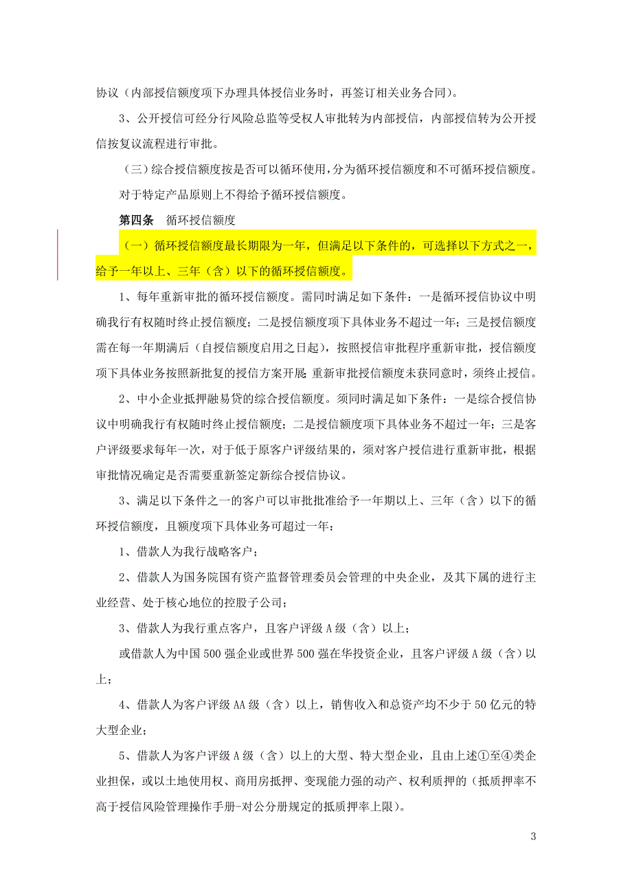 第三章授信额度与产品.doc_第3页