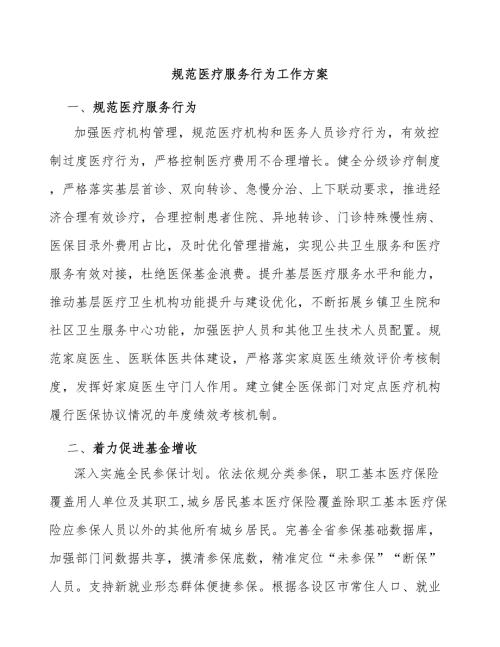 规范医疗服务行为工作方案.docx