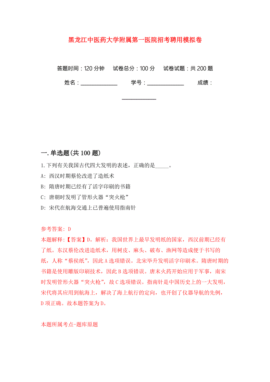 黑龙江中医药大学附属第一医院招考聘用模拟卷练习题3.docx_第1页