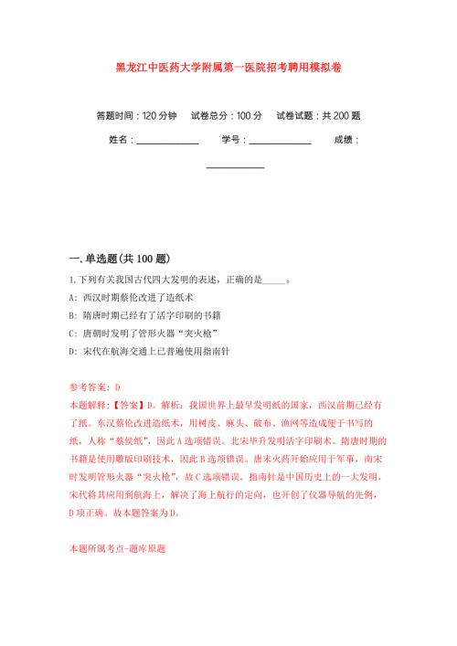 黑龙江中医药大学附属第一医院招考聘用模拟卷练习题3.docx