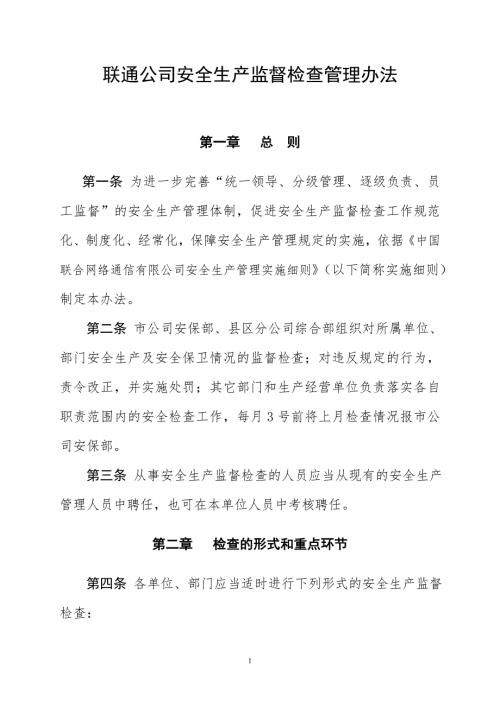 通信行业包括联通移动电信安全生产监督检查管理办法.doc