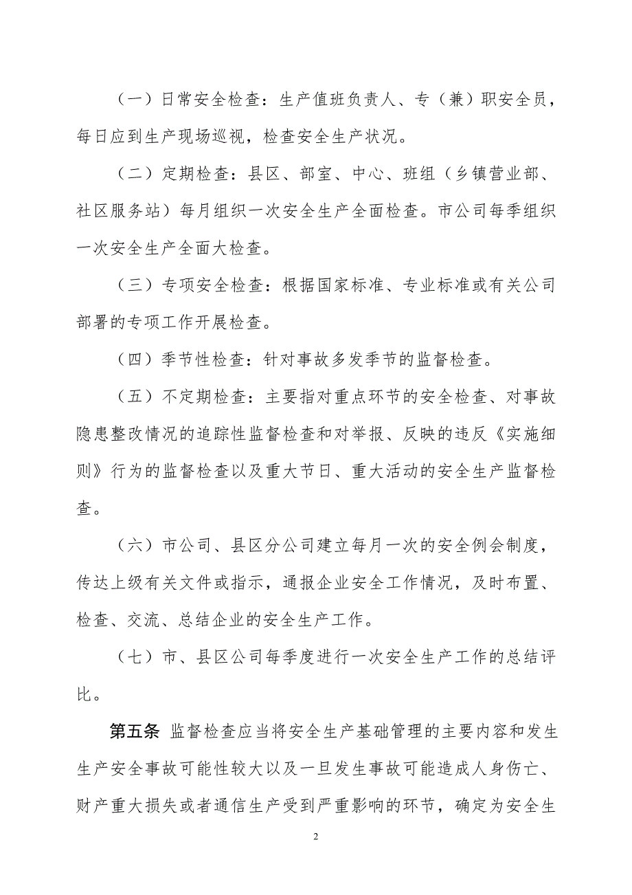 通信行业包括联通移动电信安全生产监督检查管理办法.doc_第2页