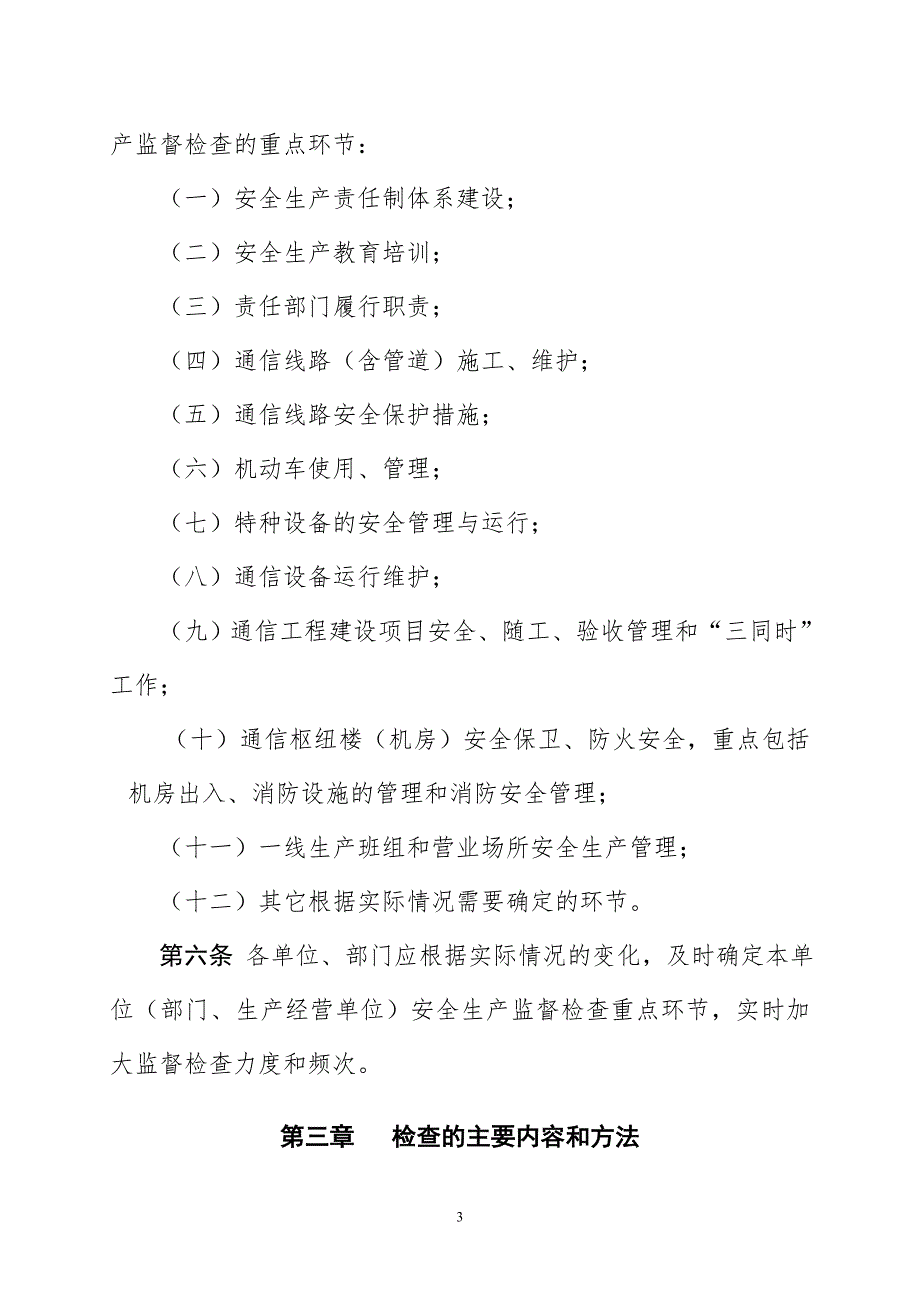 通信行业包括联通移动电信安全生产监督检查管理办法.doc_第3页
