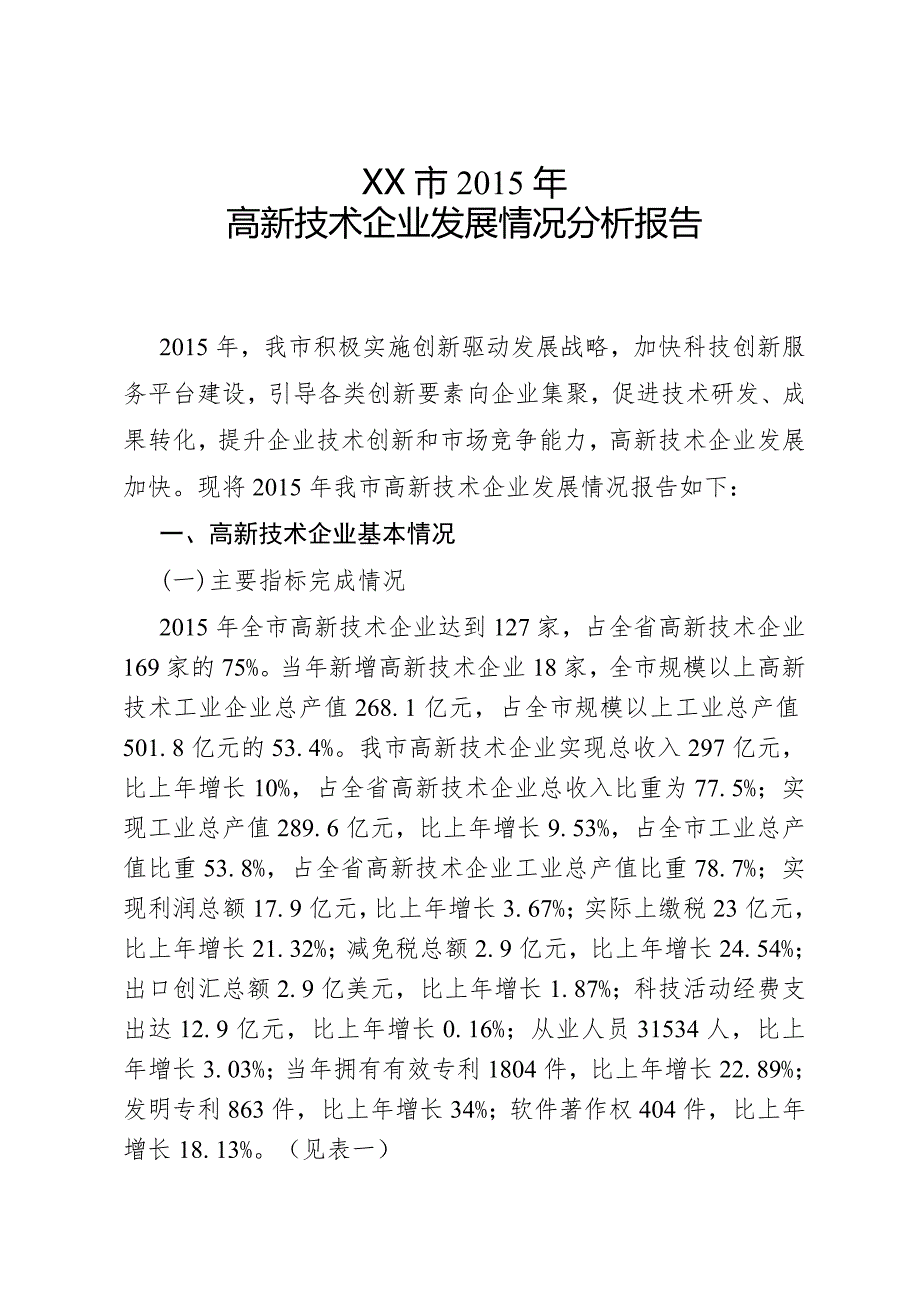 高新技术企业发展情况分析报告.doc_第1页
