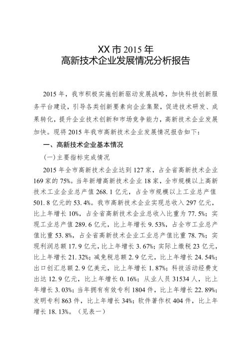 高新技术企业发展情况分析报告.doc