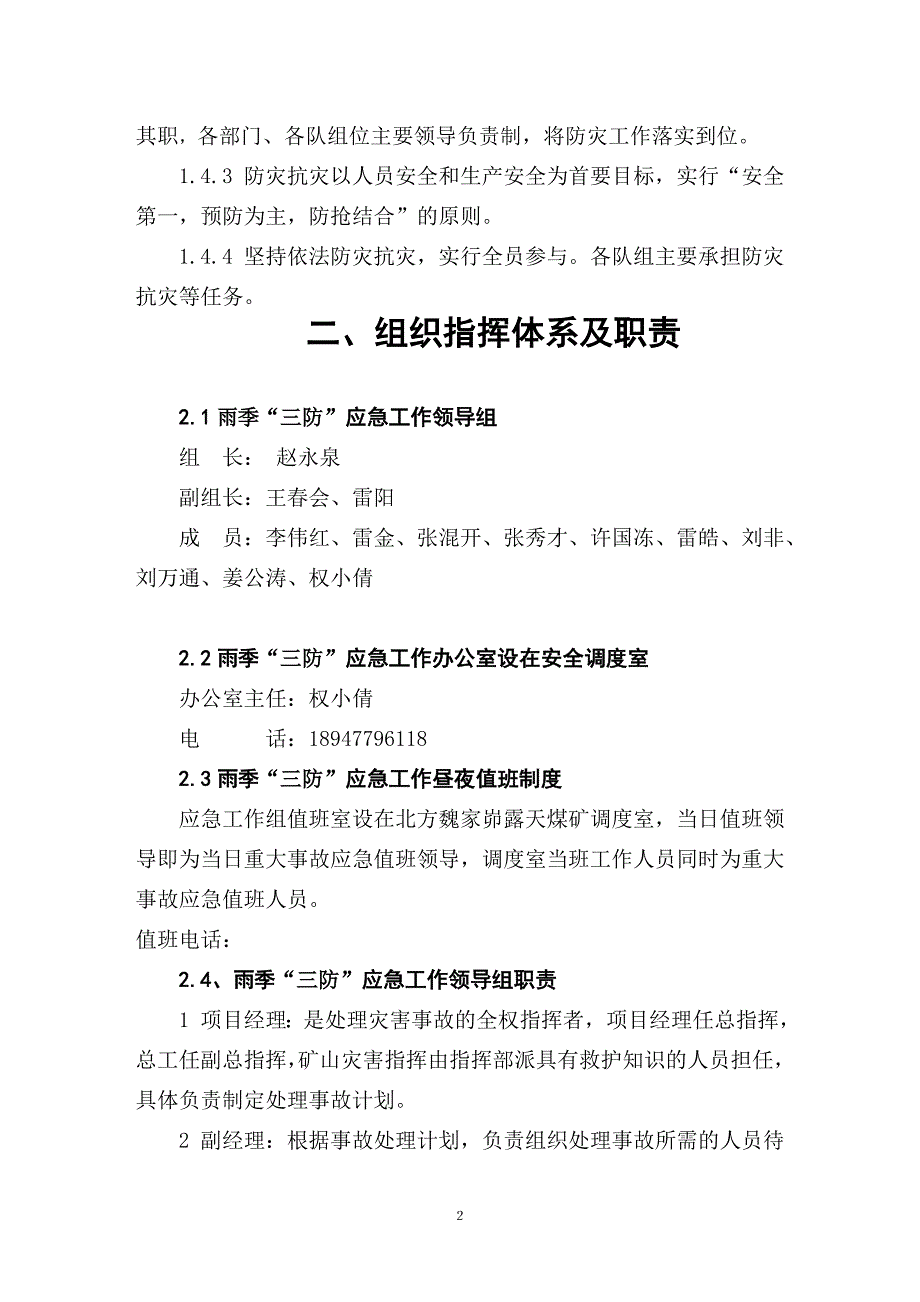 露天煤业雨季三防应急预案.doc_第2页