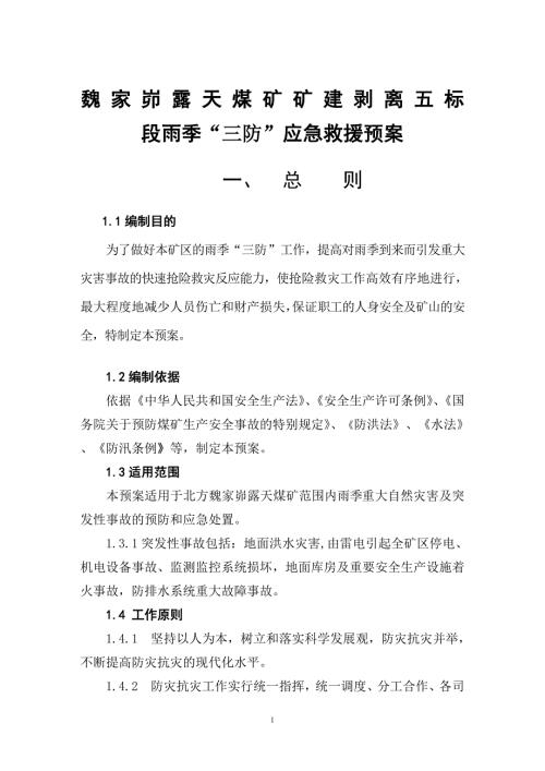 露天煤业雨季三防应急预案.doc