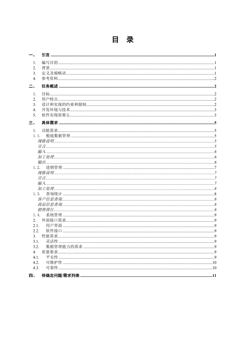 进销存管理系统需求分析说明书.docx_第3页