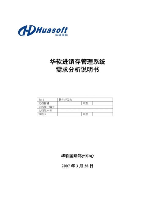 进销存管理系统需求分析说明书.docx