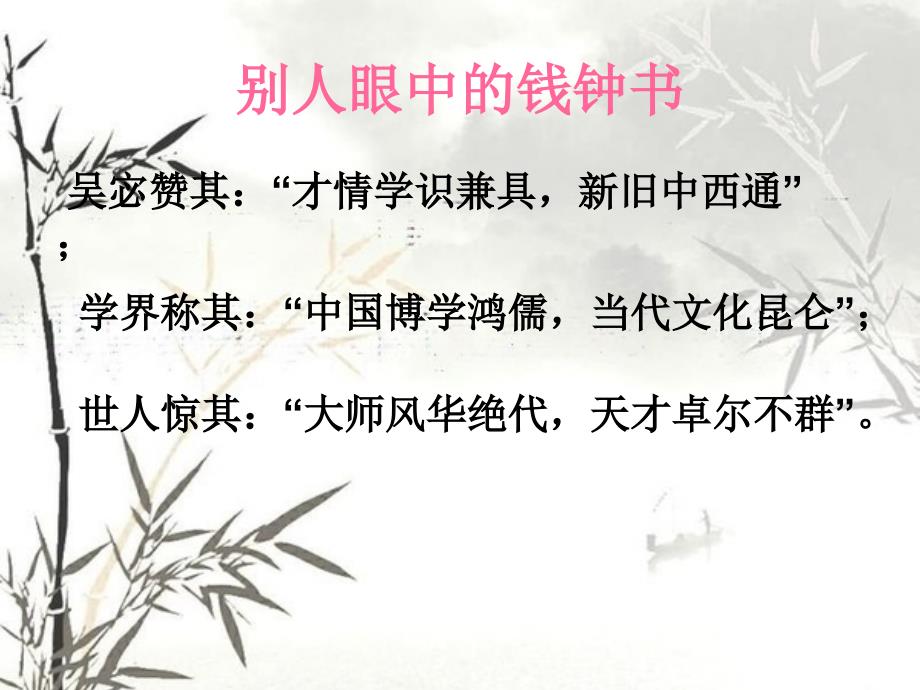 钱钟书先生PPT.ppt_第2页