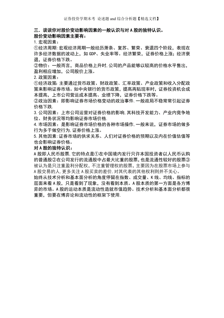 证券投资学期末考论述题and综合分析题精选文档.doc_第2页