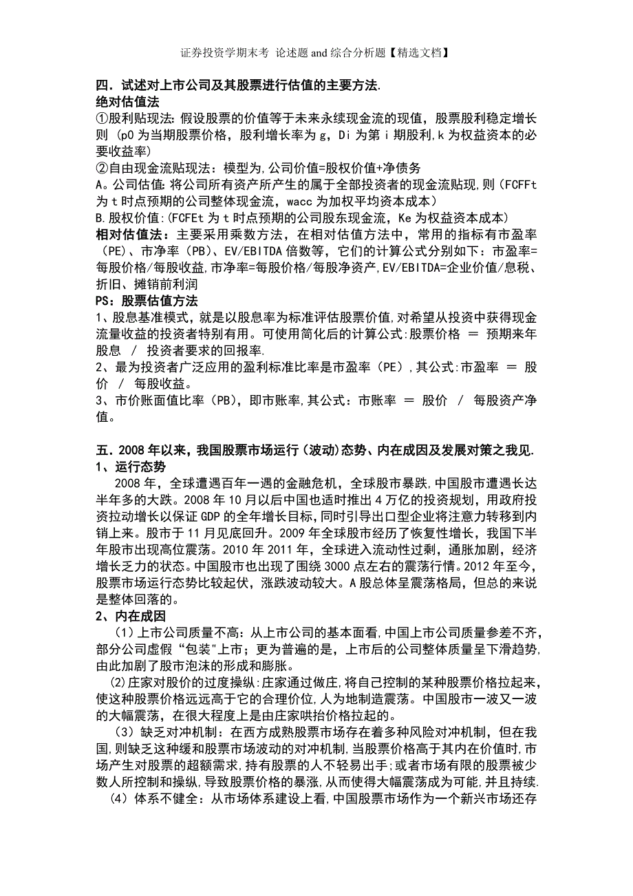 证券投资学期末考论述题and综合分析题精选文档.doc_第3页