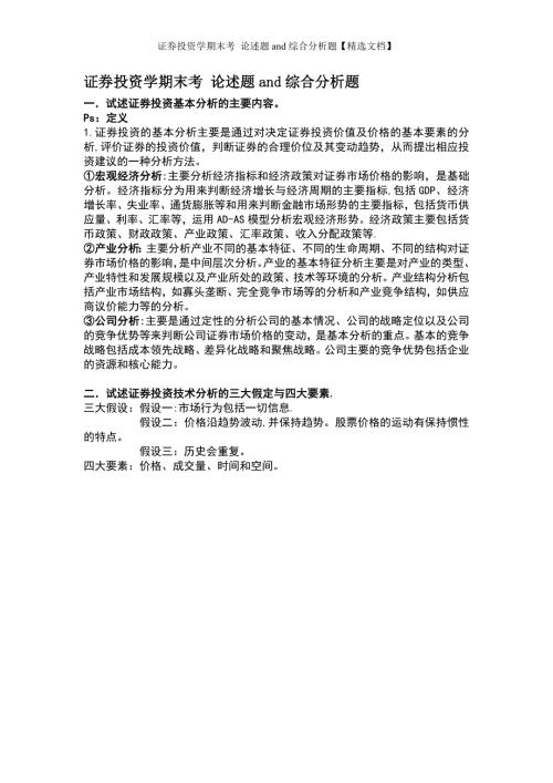 证券投资学期末考论述题and综合分析题精选文档.doc