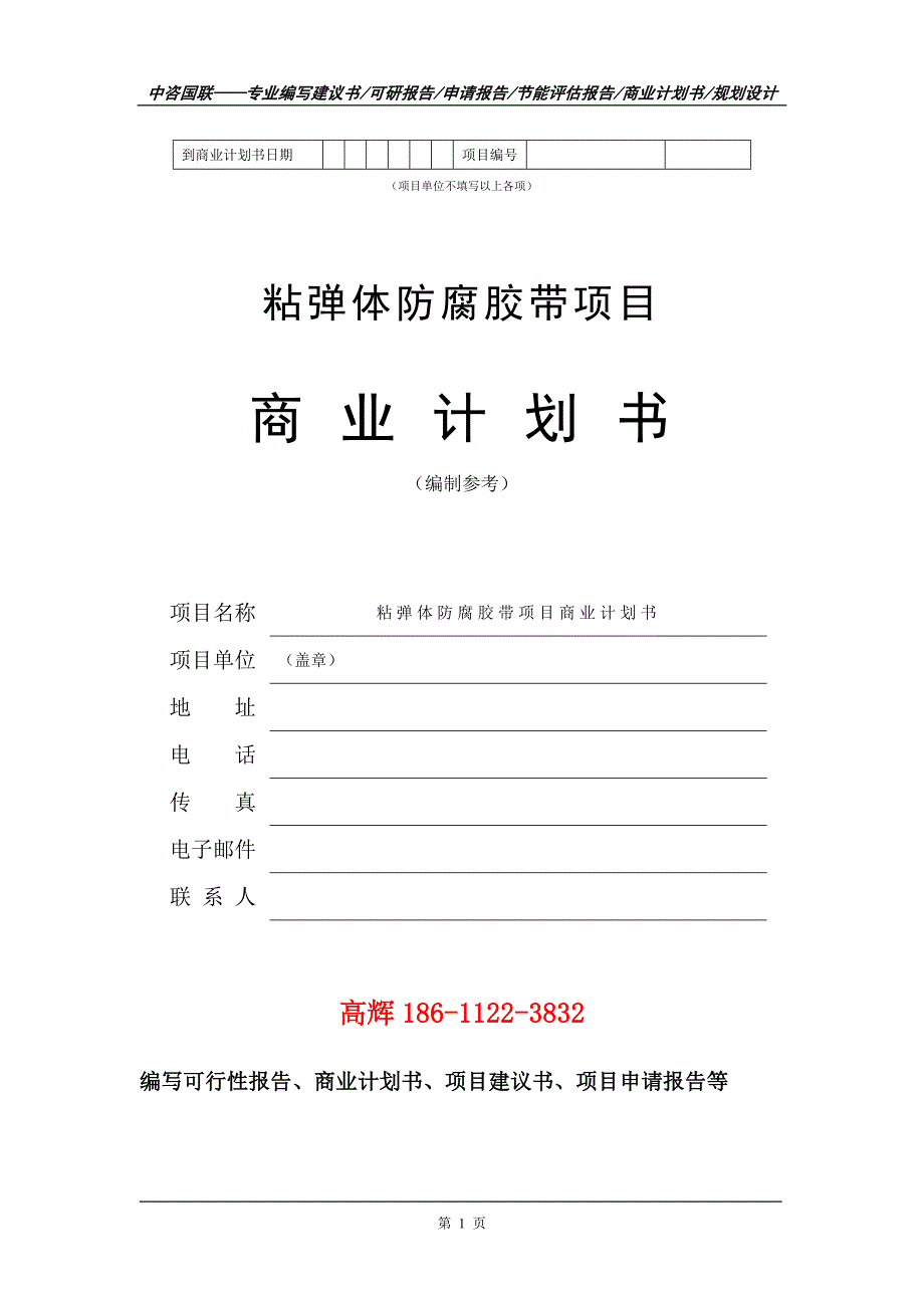 粘弹体防腐胶带项目商业计划书写作范文.doc_第2页