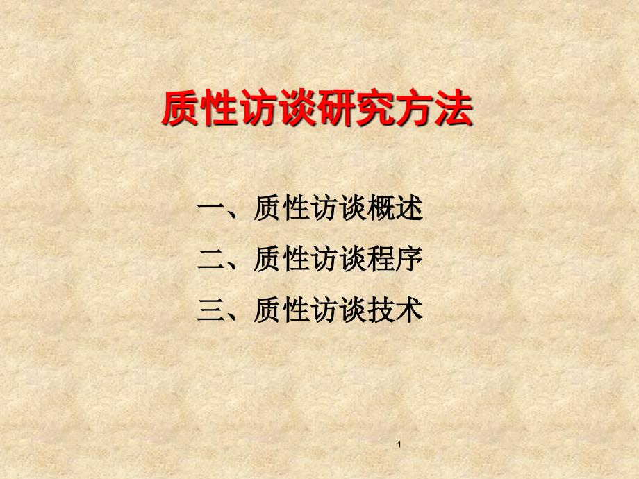 质性访谈研究方法课件.ppt_第1页