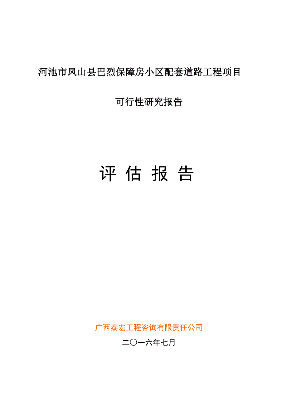 道路工程可研评估报告DOC36页.doc_第1页