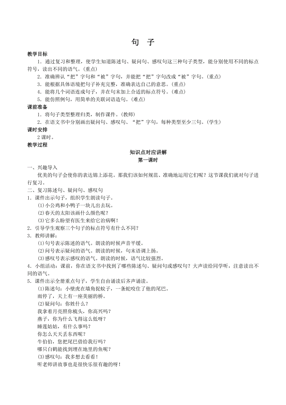 部编版一年级下册语文句子复习教案.doc_第1页
