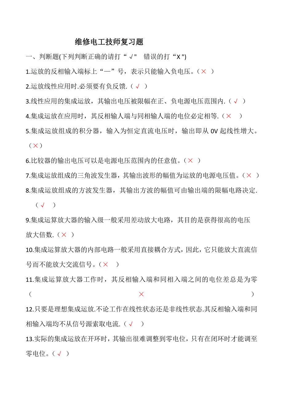 精品资料2022年收藏的维修电工技师试复习题.doc_第1页