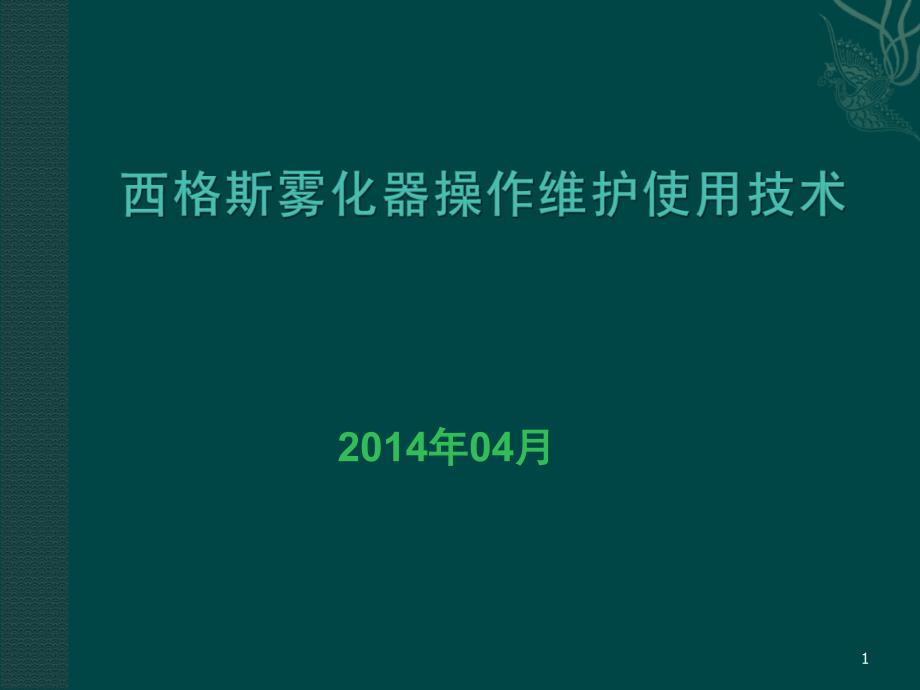 西格斯雾化器操作维护.ppt_第1页