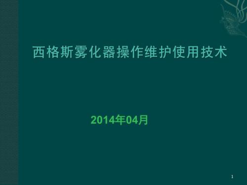 西格斯雾化器操作维护.ppt