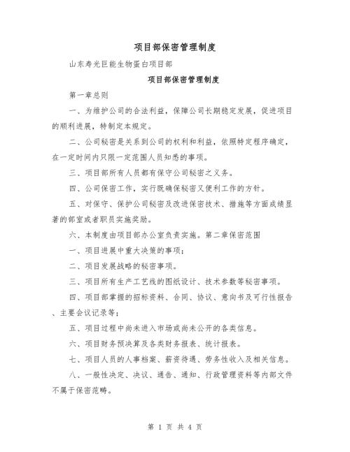 项目部保密管理制度.doc