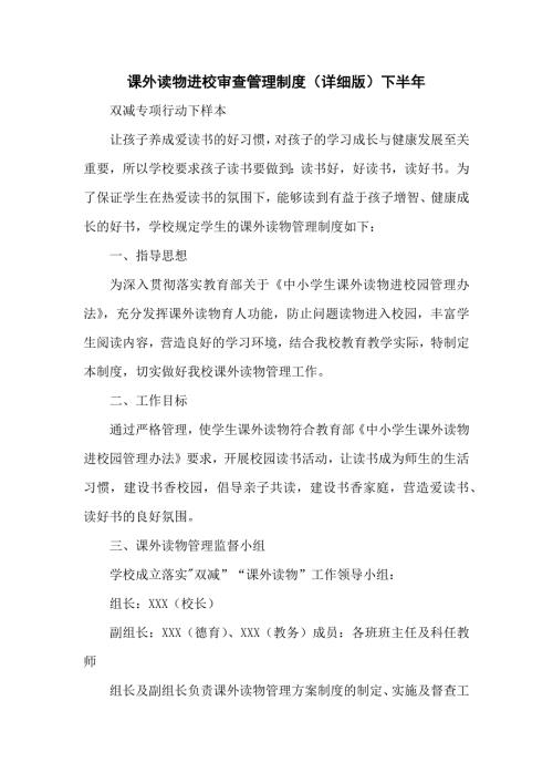 课外读物进校审查管理制度详细版下半年双减专项行动下样本.docx
