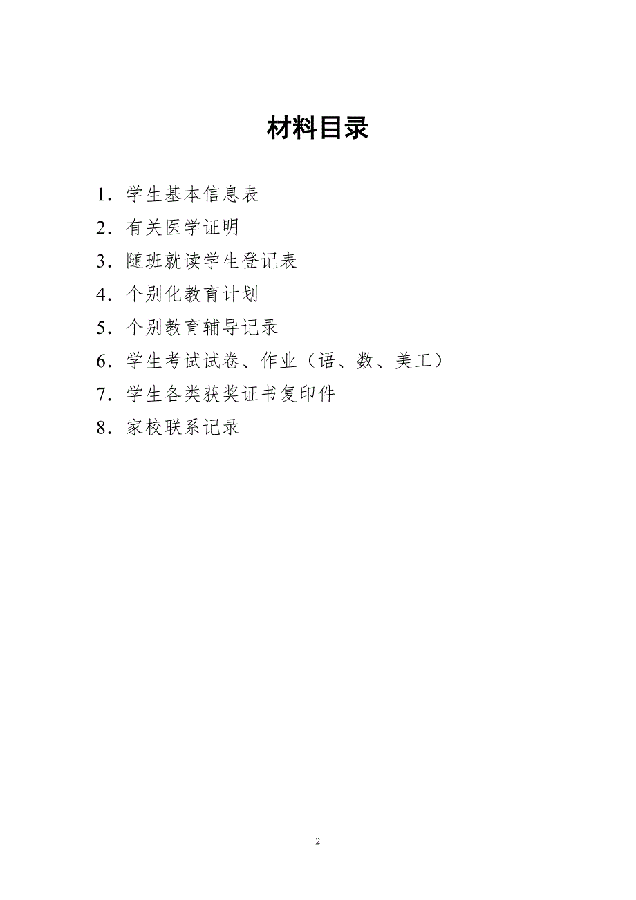 随班就读学生档案材料.doc_第2页