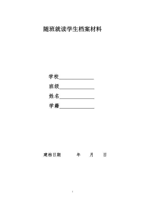 随班就读学生档案材料.doc