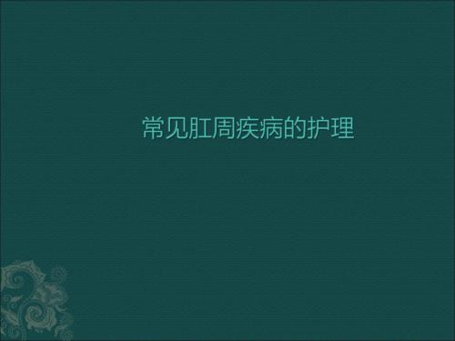 肛周疾病护理课件.pptx