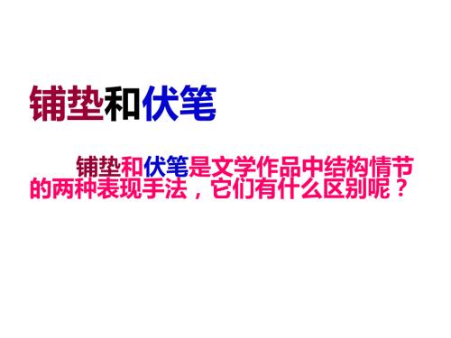 铺垫和伏笔的区别.ppt