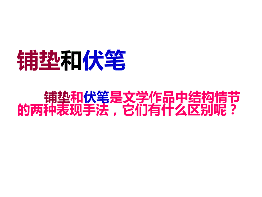 铺垫和伏笔的区别.ppt_第1页