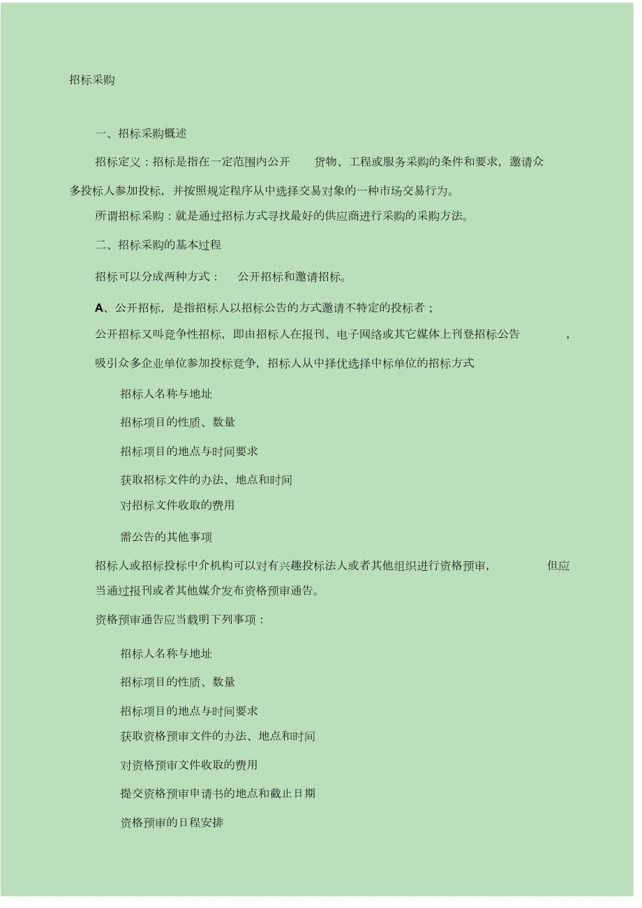 设备招标采购流程与管理完整版.doc_第1页