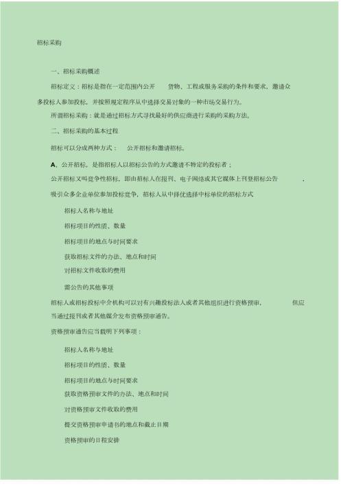 设备招标采购流程与管理完整版.doc