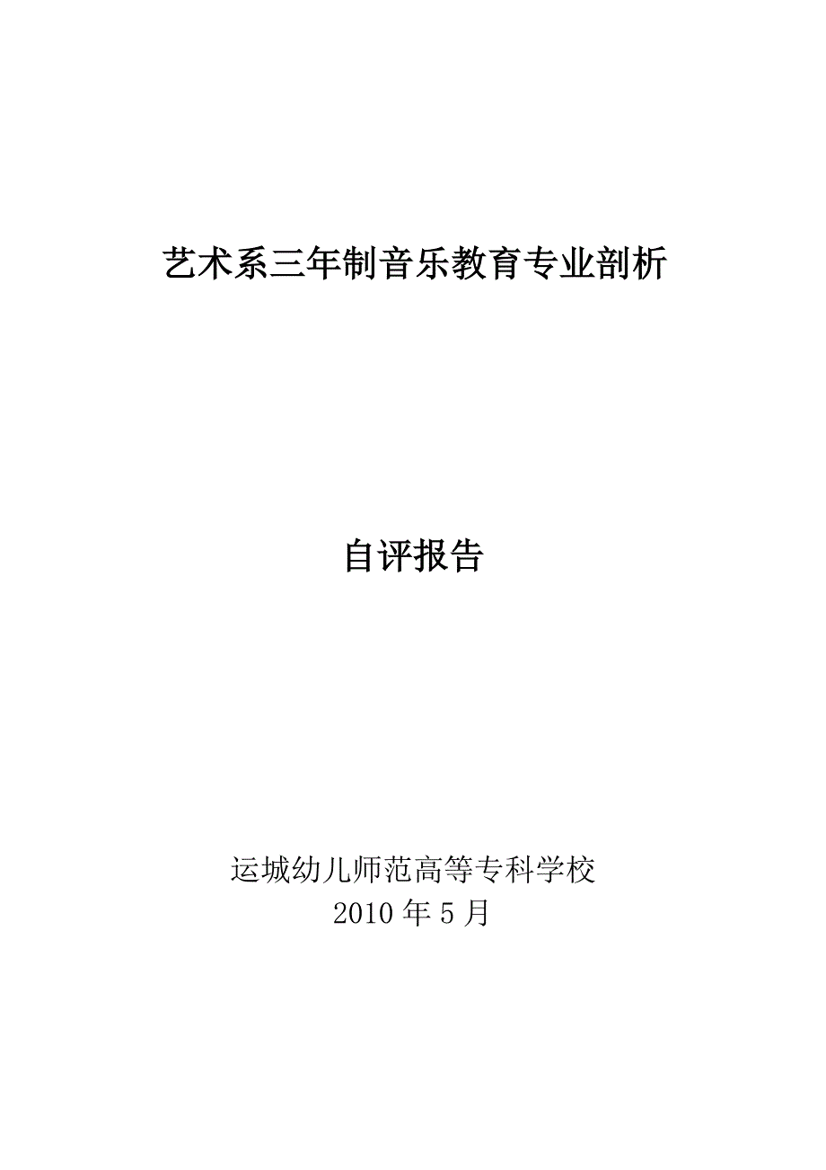 艺术系三年制音乐教育专业剖析自评报告.doc_第1页