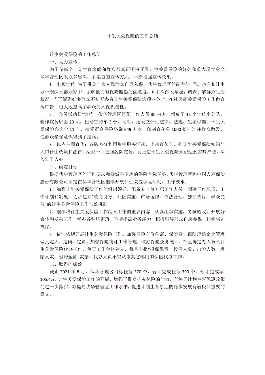 计生关爱保险的工作总结.docx_第1页