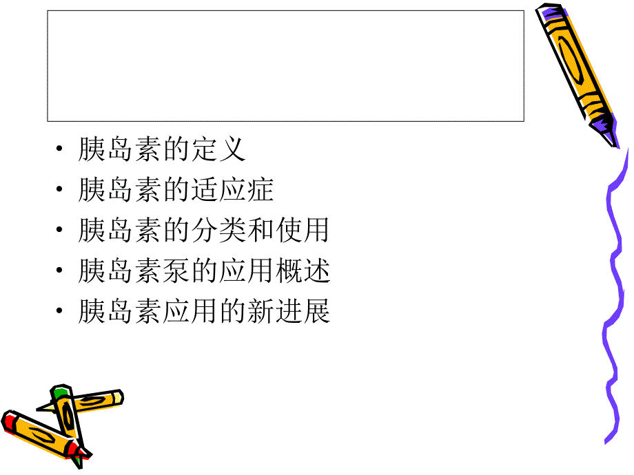 胰岛素的临床应用PPT课件.ppt_第2页