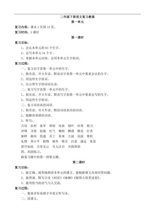 部编版语文二年级下册复习教案.doc
