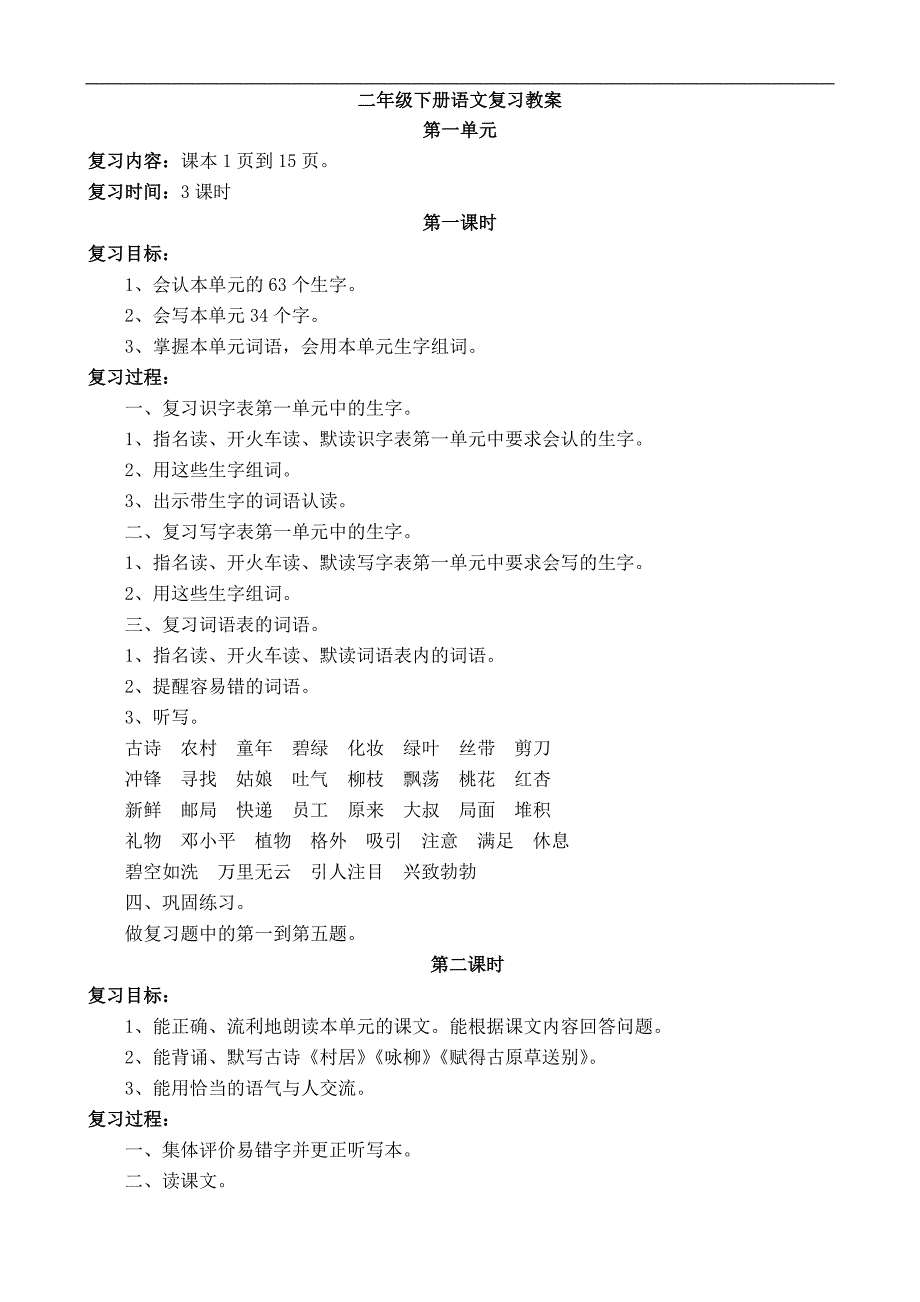 部编版语文二年级下册复习教案.doc_第1页