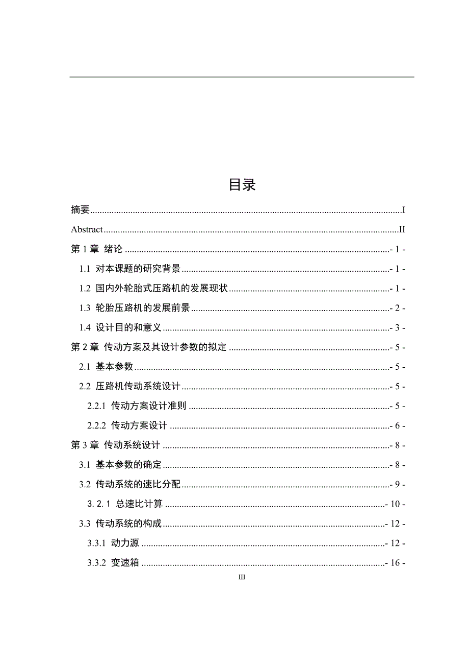 轮胎式压路机传动系统和变速箱设计说明书.docx_第3页