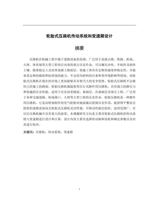 轮胎式压路机传动系统和变速箱设计说明书.docx