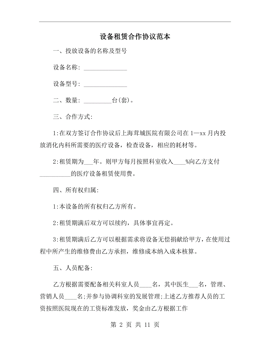 设备租赁合作协议范本.doc_第2页