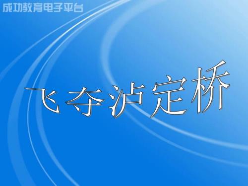 飞夺泸定桥ppt.ppt