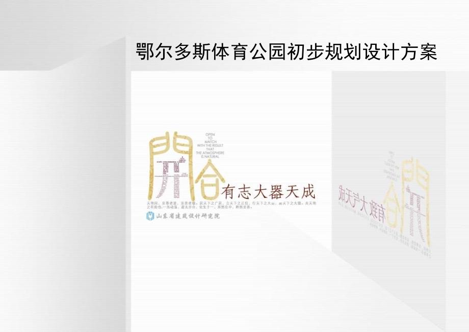 鄂尔多斯体育公园初步规划设计方案.ppt_第1页