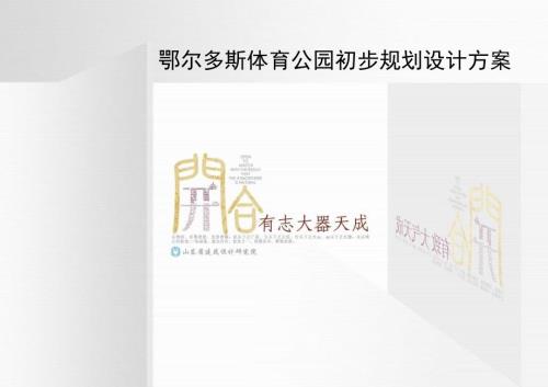 鄂尔多斯体育公园初步规划设计方案.ppt