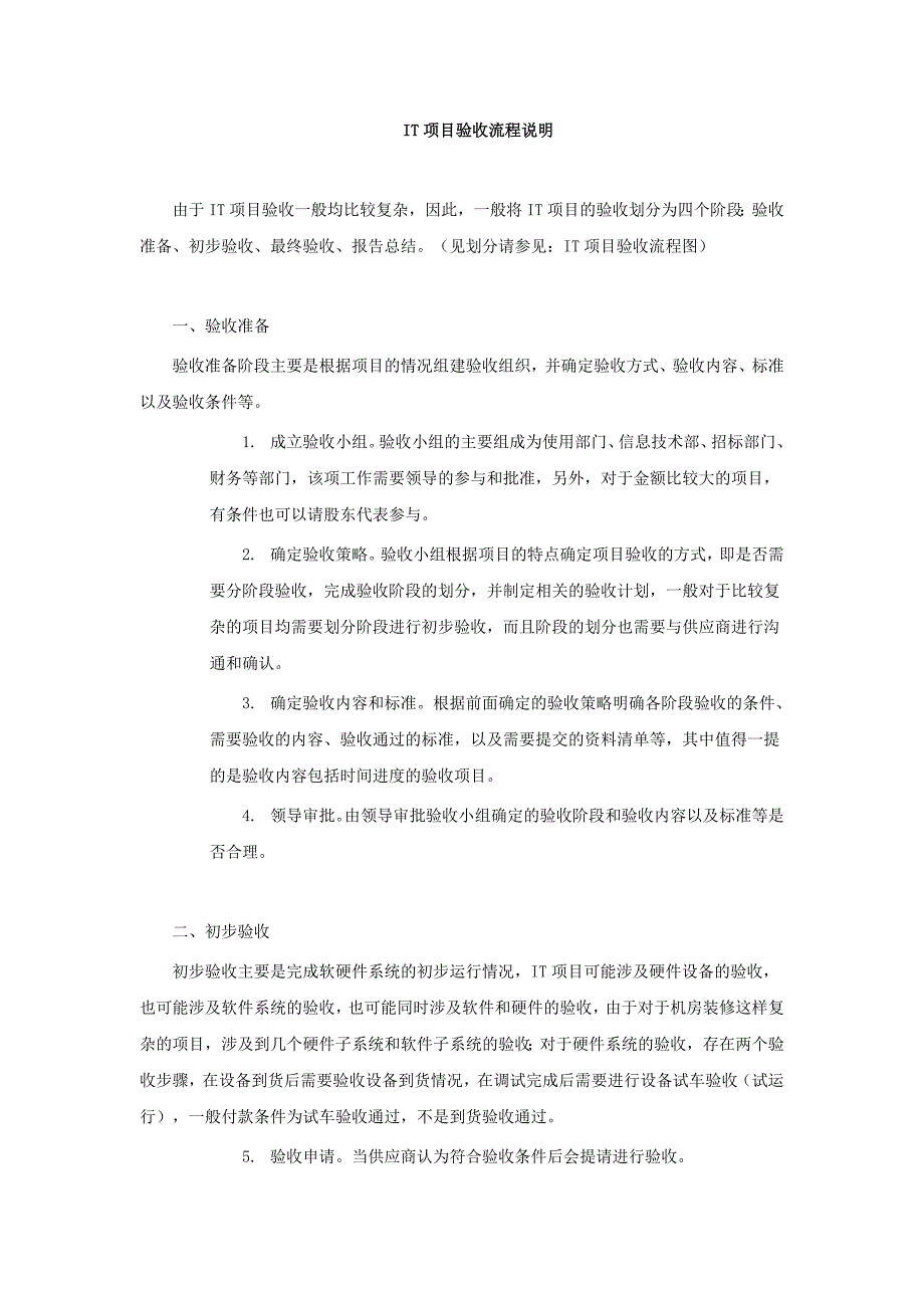 项目验收的步骤和程序.doc_第2页