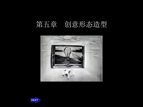 设计素描教程第五章创意形态造型课件.ppt