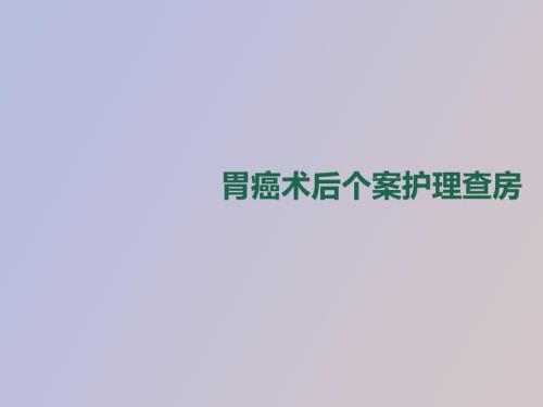 胃癌术后个案护理查房.ppt