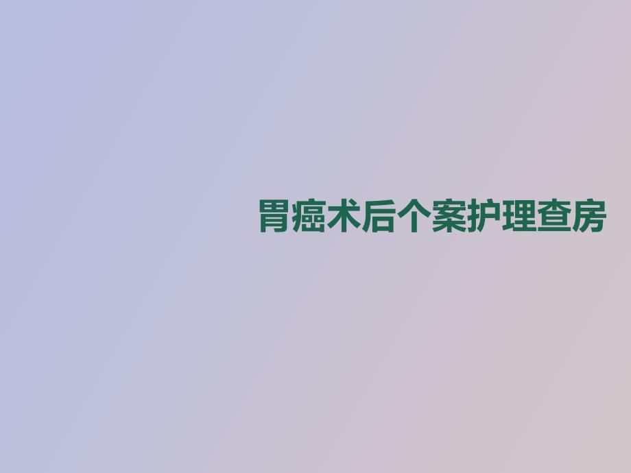胃癌术后个案护理查房.ppt_第1页