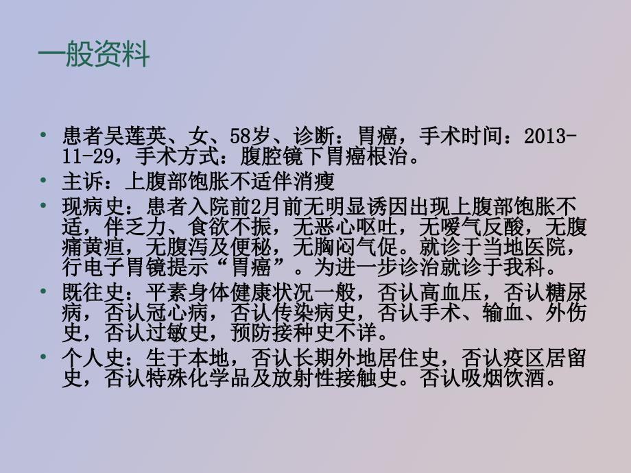 胃癌术后个案护理查房.ppt_第2页