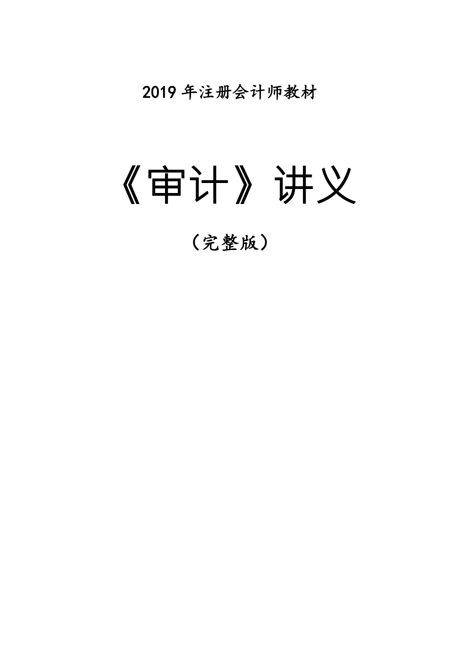 金鑫松注会审计讲义完整版.docx_第1页
